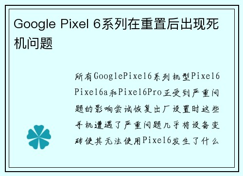 Google Pixel 6系列在重置后出现死机问题