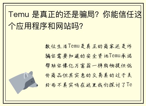 Temu 是真正的还是骗局？你能信任这个应用程序和网站吗？