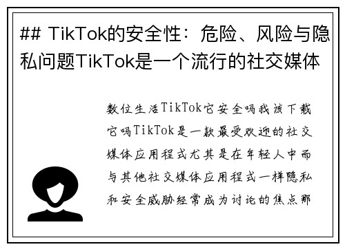 ## TikTok的安全性：危险、风险与隐私问题TikTok是一个流行的社交媒体平台，但它是否真