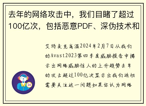 去年的网络攻击中，我们目睹了超过100亿次，包括恶意PDF、深伪技术和恋爱诈骗等。