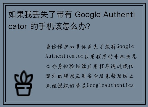 如果我丢失了带有 Google Authenticator 的手机该怎么办？