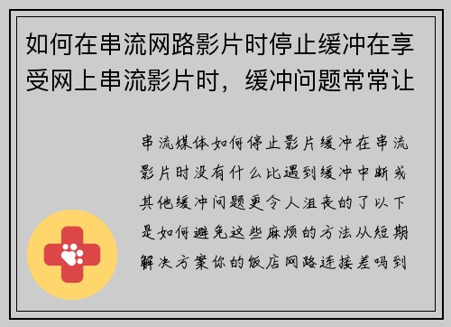 如何在串流网路影片时停止缓冲在享受网上串流影片时，缓冲问题常常让人感到困扰。以下是几个减少或停止