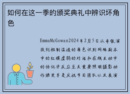 如何在这一季的颁奖典礼中辨识坏角色