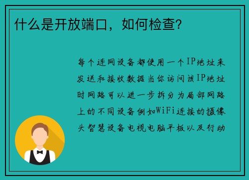 什么是开放端口，如何检查？ 