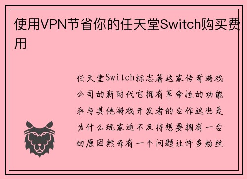 使用VPN节省你的任天堂Switch购买费用 