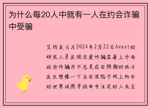 为什么每20人中就有一人在约会诈骗中受骗 