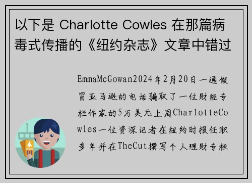 以下是 Charlotte Cowles 在那篇病毒式传播的《纽约杂志》文章中错过的所有警示信号。