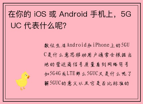 在你的 iOS 或 Android 手机上，5G UC 代表什么呢？