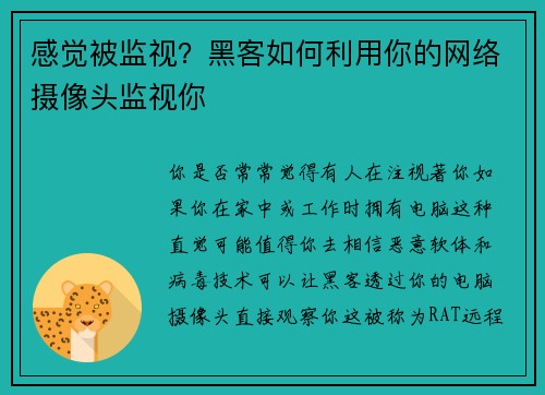 感觉被监视？黑客如何利用你的网络摄像头监视你 