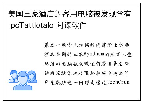 美国三家酒店的客用电脑被发现含有 pcTattletale 间谍软件