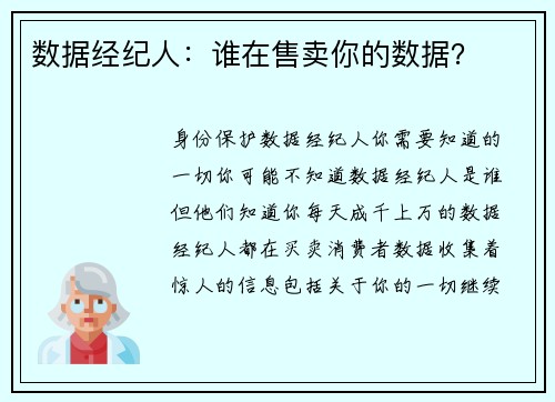 数据经纪人：谁在售卖你的数据？