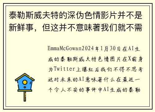 泰勒斯威夫特的深伪色情影片并不是新鲜事，但这并不意味著我们就不需要担心。