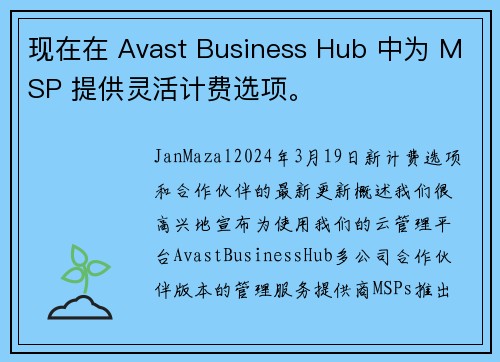 现在在 Avast Business Hub 中为 MSP 提供灵活计费选项。