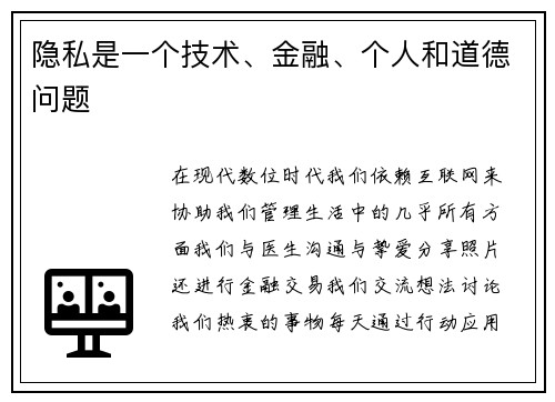 隐私是一个技术、金融、个人和道德问题 