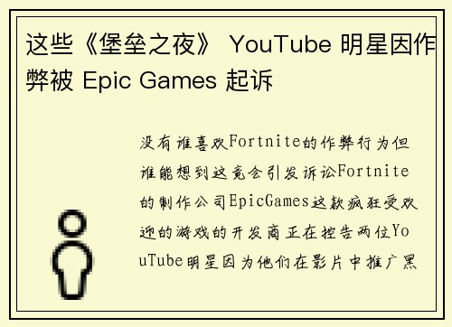 这些《堡垒之夜》 YouTube 明星因作弊被 Epic Games 起诉 